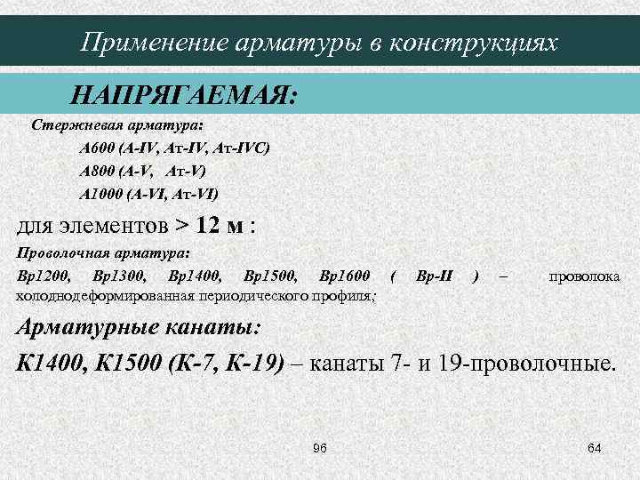 Применение арматуры в конструкциях НАПРЯГАЕМАЯ: Стержневая арматура: A 600 (A-IV, Aт-IVC) A 800 (A-V,