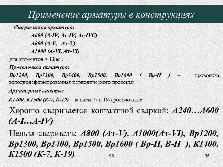 Применение арматуры в конструкциях Стержневая арматура: A 600 (A-IV, Aт-IVC) A 800 (A-V, Aт-V)