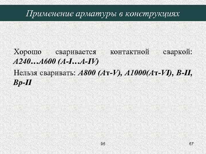 Применение арматуры в конструкциях Хорошо сваривается контактной сваркой: A 240…A 600 (А-I…А-IV) Нельзя сваривать: