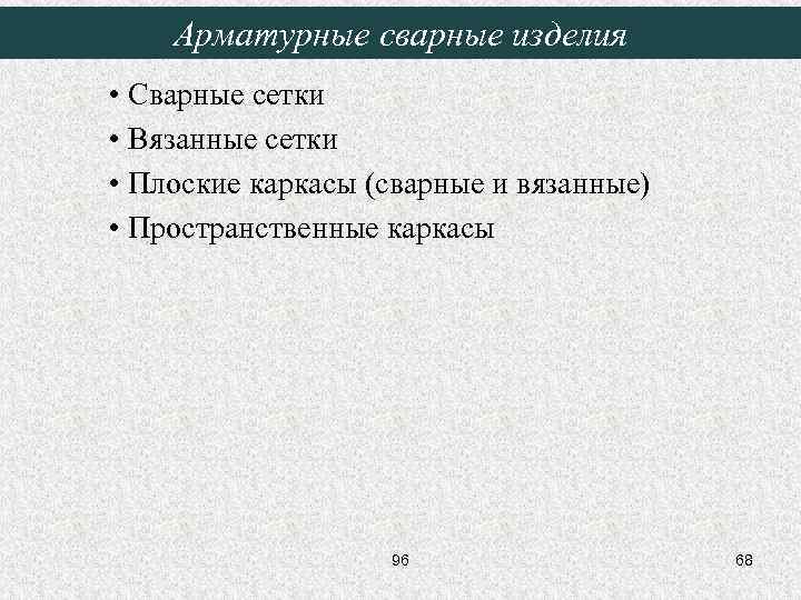 Арматурные сварные изделия • Сварные сетки • Вязанные сетки • Плоские каркасы (сварные и