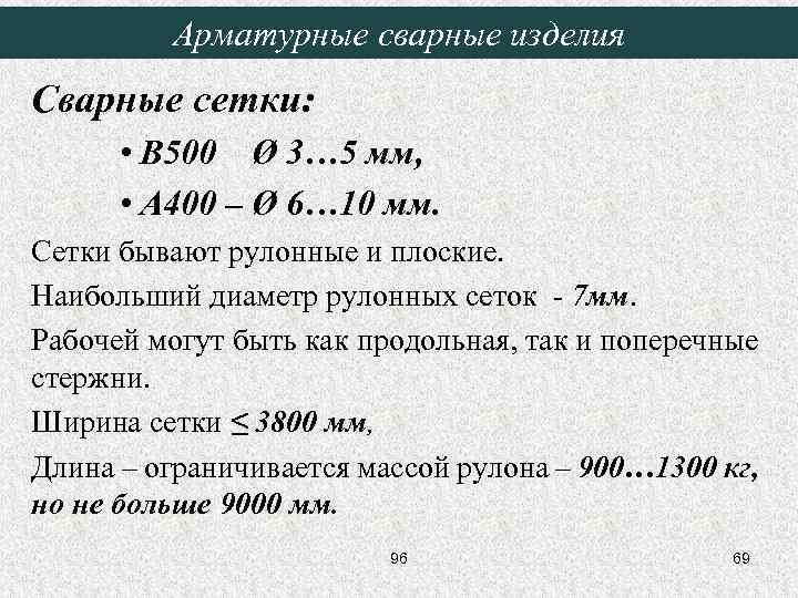 Арматурные сварные изделия Сварные сетки: • В 500 Ø 3… 5 мм, • А