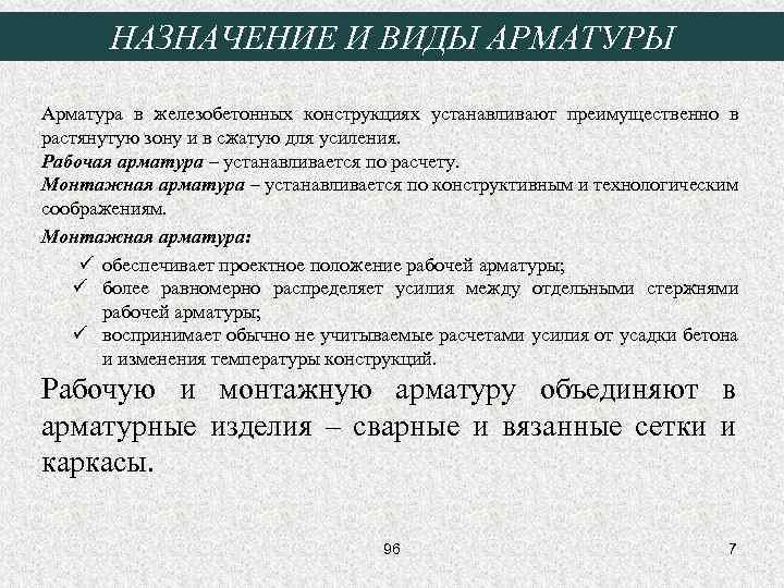 НАЗНАЧЕНИЕ И ВИДЫ АРМАТУРЫ Арматура в железобетонных конструкциях устанавливают преимущественно в растянутую зону и