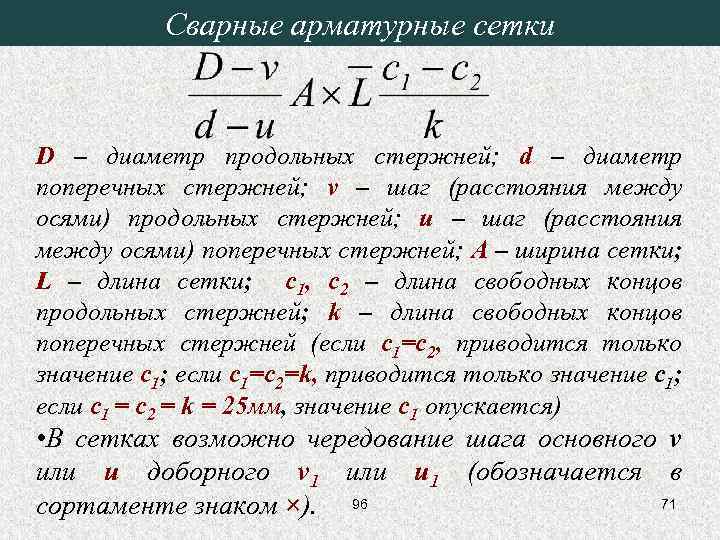 Сварные арматурные сетки D – диаметр продольных стержней; d – диаметр поперечных стержней; ν