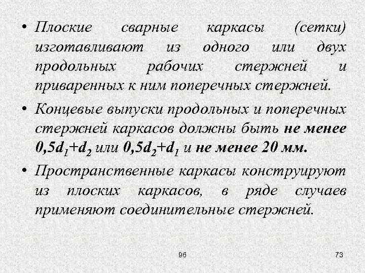  • Плоские сварные каркасы (сетки) изготавливают из одного или двух продольных рабочих стержней