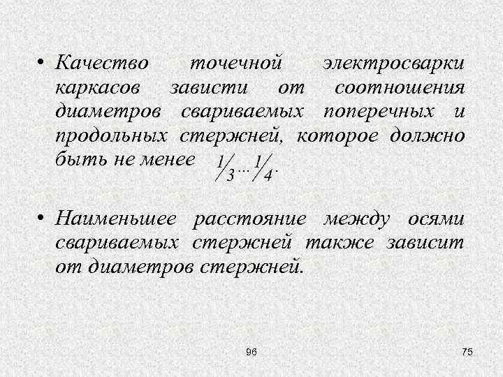  • Качество точечной электросварки каркасов зависти от соотношения диаметров свариваемых поперечных и продольных