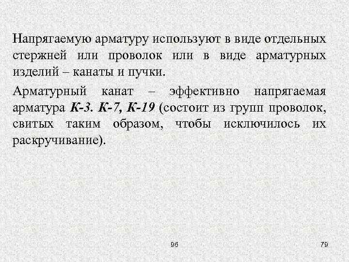 Напрягаемую арматуру используют в виде отдельных стержней или проволок или в виде арматурных изделий