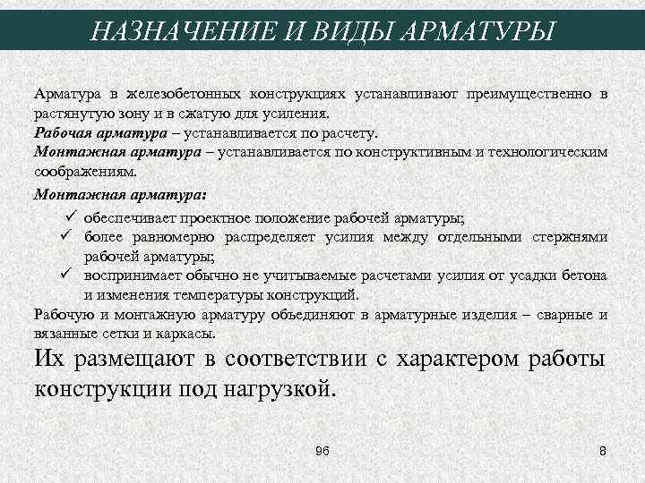 НАЗНАЧЕНИЕ И ВИДЫ АРМАТУРЫ Арматура в железобетонных конструкциях устанавливают преимущественно в растянутую зону и