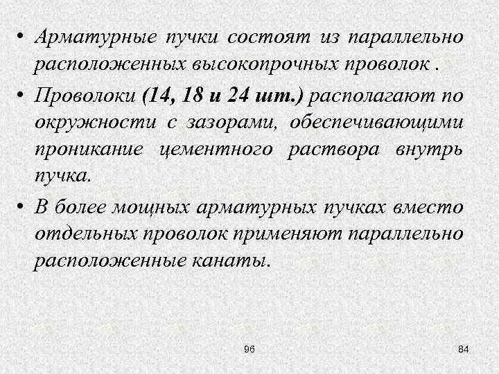  • Арматурные пучки состоят из параллельно расположенных высокопрочных проволок. • Проволоки (14, 18