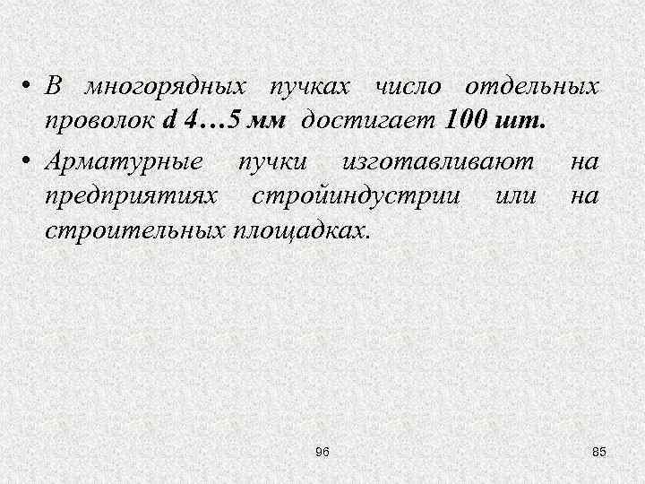  • В многорядных пучках число отдельных проволок d 4… 5 мм достигает 100