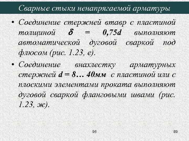 Сварные стыки ненапрягаемой арматуры • Соединение стержней втавр с пластиной толщиной = 0, 75