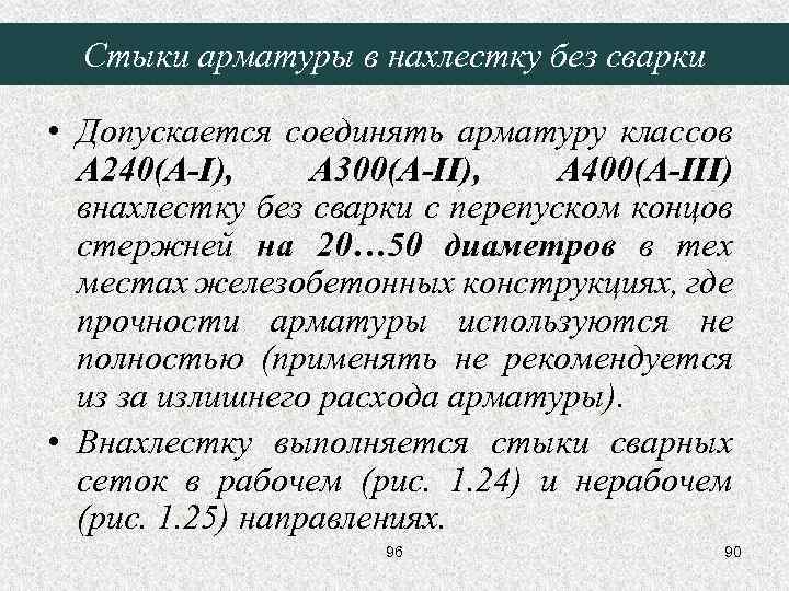 Стыки арматуры в нахлестку без сварки • Допускается соединять арматуру классов А 240(А-I), А