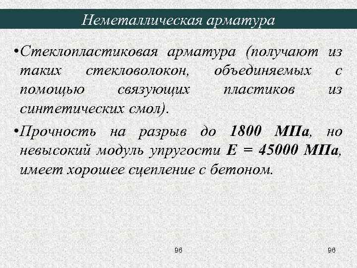 Неметаллическая арматура • Стеклопластиковая арматура (получают из таких стекловолокон, объединяемых с помощью связующих пластиков