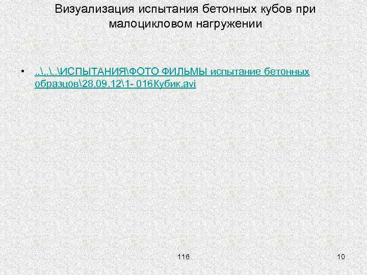 Визуализация испытания бетонных кубов при малоцикловом нагружении • . . ИСПЫТАНИЯФОТО ФИЛЬМЫ испытание бетонных