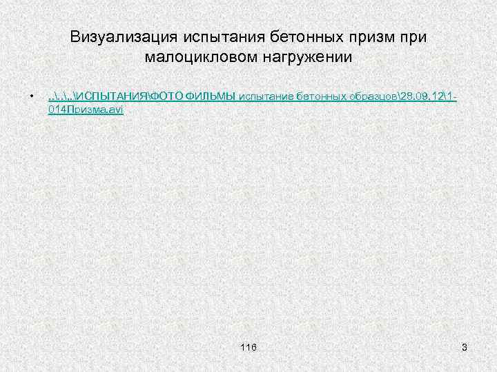 Визуализация испытания бетонных призм при малоцикловом нагружении • . . ИСПЫТАНИЯФОТО ФИЛЬМЫ испытание бетонных