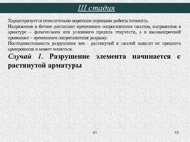 III стадия Характеризуется относительно коротким периодом работы элемента. Напряжения в бетоне достигают временного сопротивления