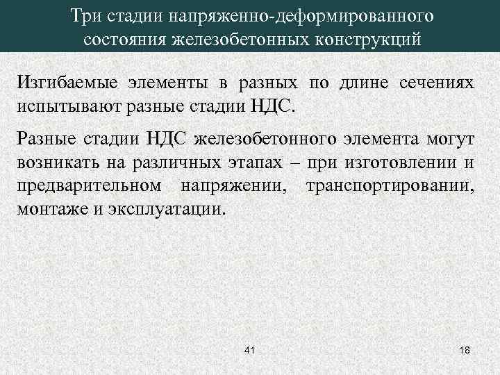 Три стадии напряженно-деформированного состояния железобетонных конструкций Изгибаемые элементы в разных по длине сечениях испытывают