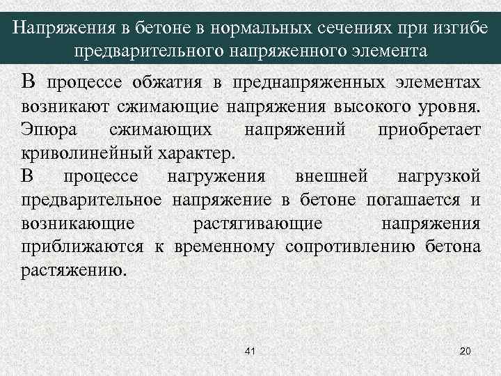 Напряжения в бетоне в нормальных сечениях при изгибе предварительного напряженного элемента В процессе обжатия