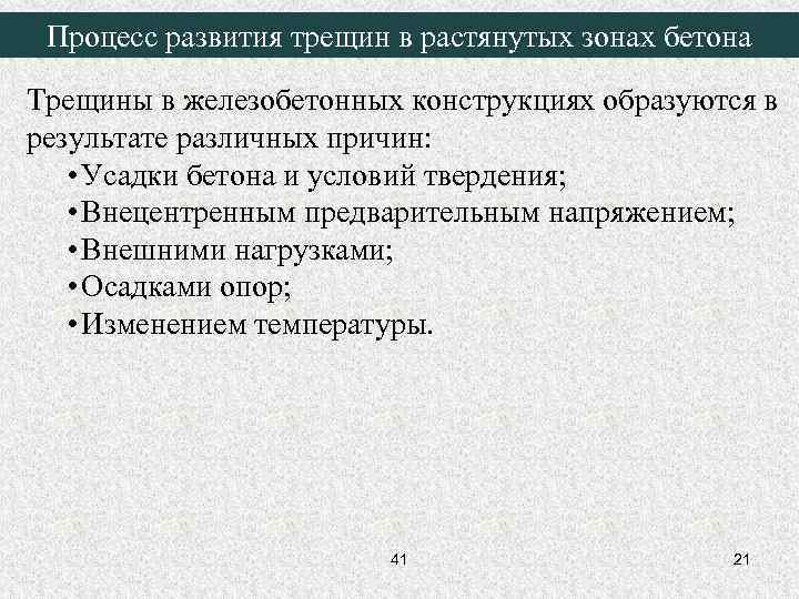 Процесс развития трещин в растянутых зонах бетона Трещины в железобетонных конструкциях образуются в результате