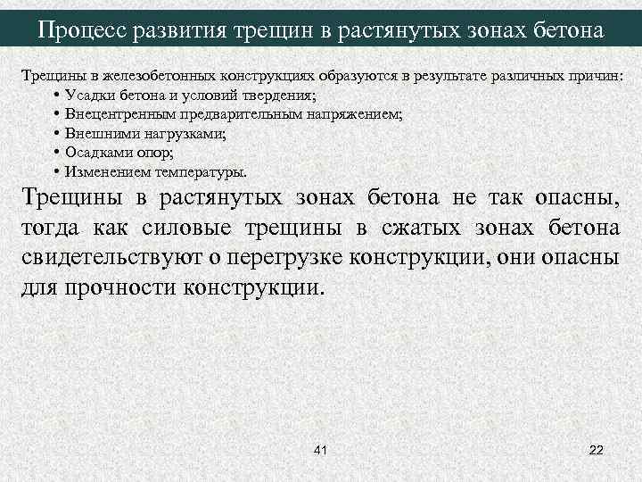 Процесс развития трещин в растянутых зонах бетона Трещины в железобетонных конструкциях образуются в результате