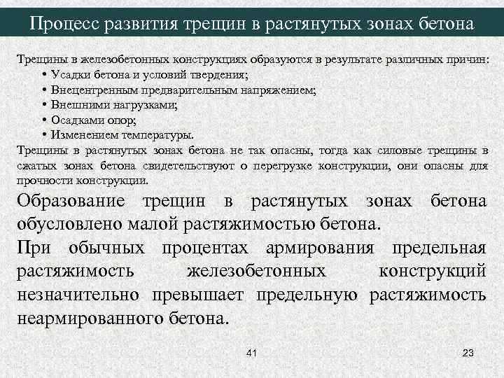 Процесс развития трещин в растянутых зонах бетона Трещины в железобетонных конструкциях образуются в результате