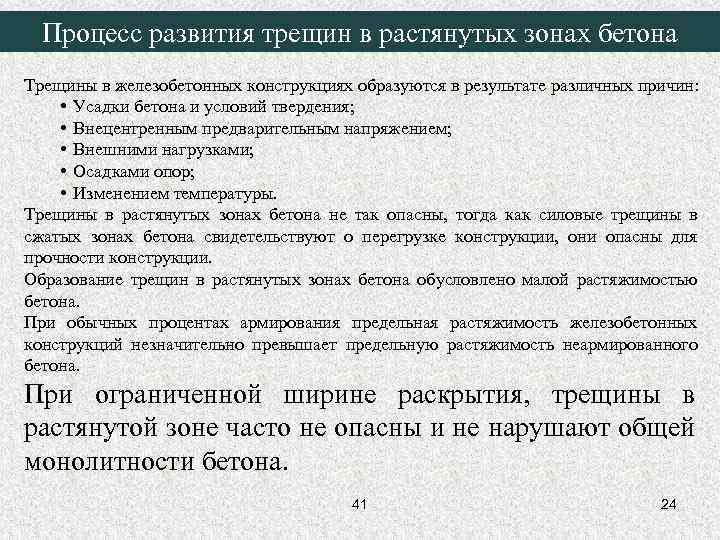 Процесс развития трещин в растянутых зонах бетона Трещины в железобетонных конструкциях образуются в результате