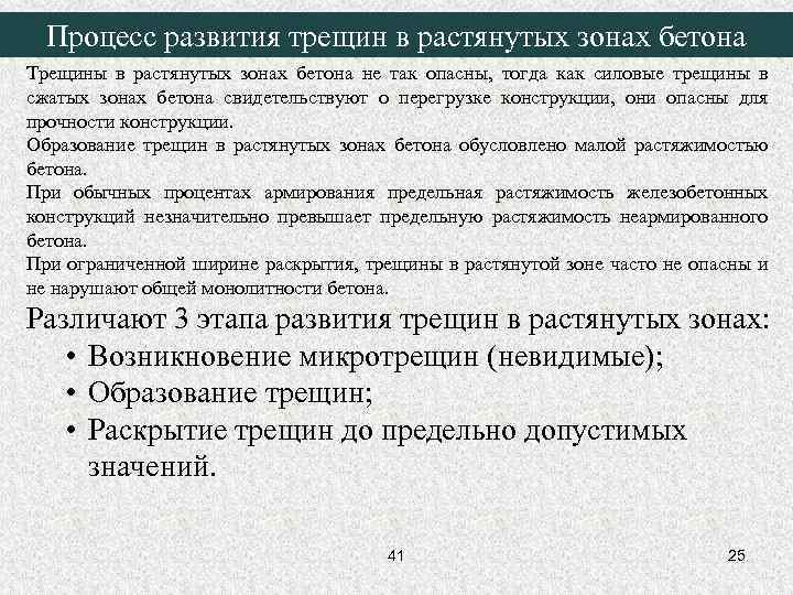 Процесс развития трещин в растянутых зонах бетона Трещины в растянутых зонах бетона не так