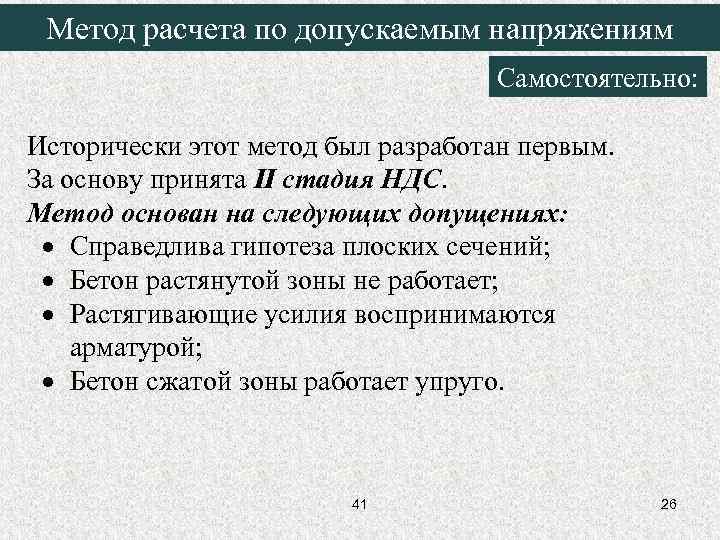 Метод расчета по допускаемым напряжениям Самостоятельно: Исторически этот метод был разработан первым. За основу