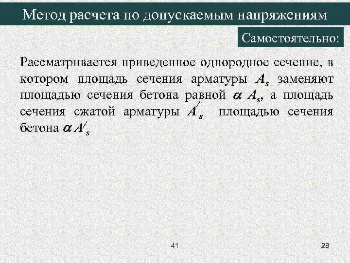 Метод расчета по допускаемым напряжениям Самостоятельно: Рассматривается приведенное однородное сечение, в котором площадь сечения