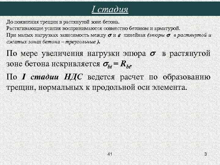 I стадия До появления трещин в растянутой зоне бетона. Растягивающие усилия воспринимаются совместно бетоном