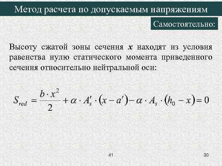 Метод расчета по допускаемым напряжениям Самостоятельно: Высоту сжатой зоны сечения x находят из условия