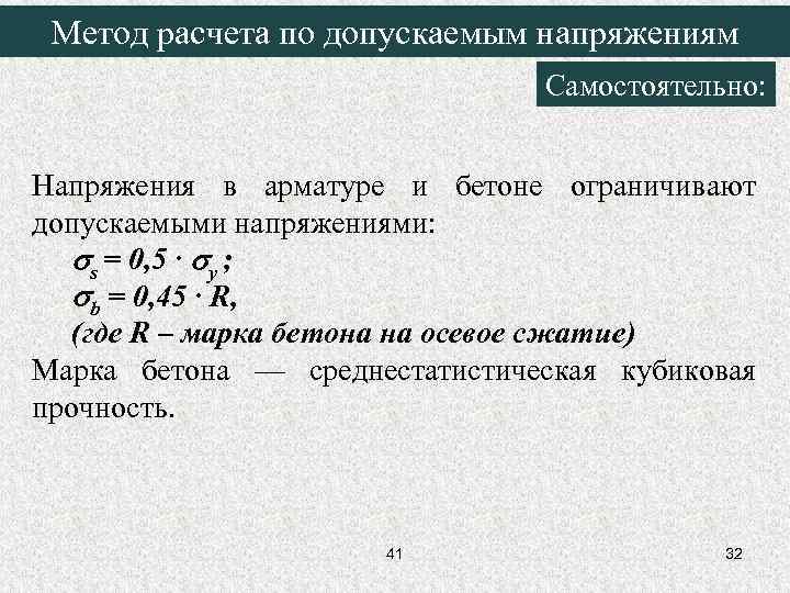 Метод расчета по допускаемым напряжениям Самостоятельно: Напряжения в арматуре и бетоне ограничивают допускаемыми напряжениями:
