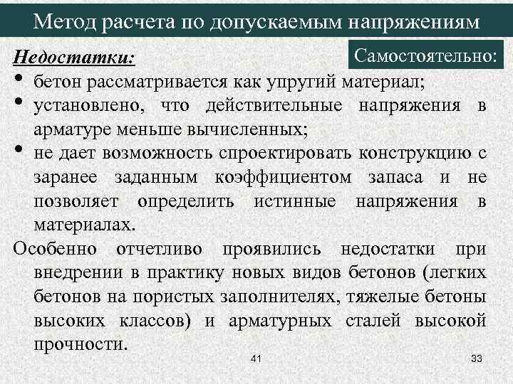 Метод расчета по допускаемым напряжениям Самостоятельно: Недостатки: • бетон рассматривается как упругий материал; •