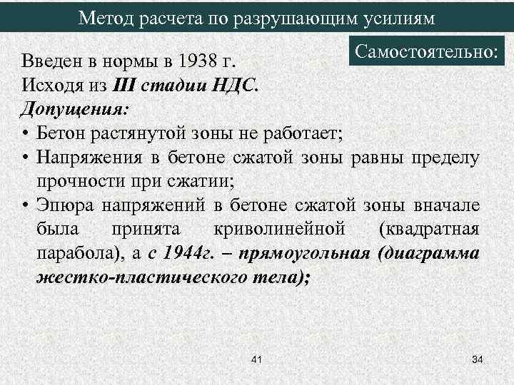 Метод расчета по разрушающим усилиям Самостоятельно: Введен в нормы в 1938 г. Исходя из