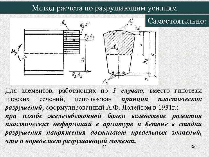 Метод расчета по разрушающим усилиям Самостоятельно: Аb Для элементов, работающих по 1 случаю, вместо