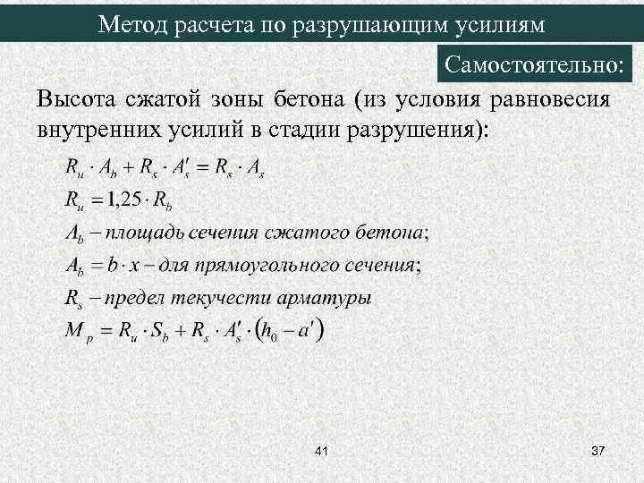 Метод расчета по разрушающим усилиям Самостоятельно: Высота сжатой зоны бетона (из условия равновесия внутренних