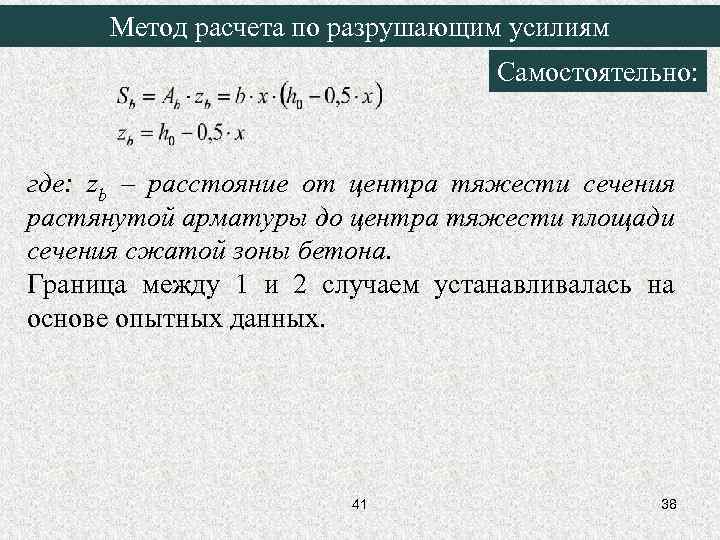 Метод расчета по разрушающим усилиям Самостоятельно: где: zb – расстояние от центра тяжести сечения