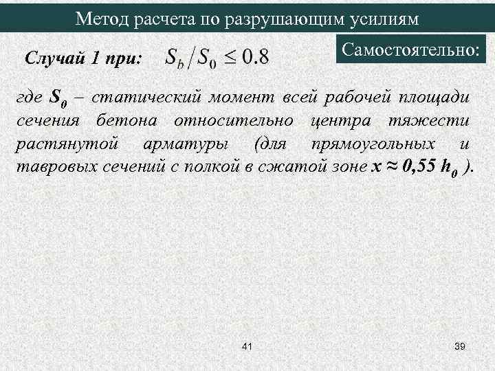 Метод расчета по разрушающим усилиям Самостоятельно: Случай 1 при: где S 0 – статический
