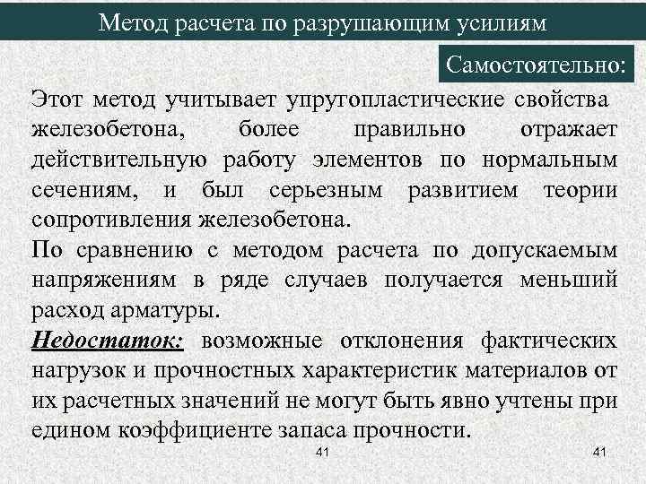 Метод расчета по разрушающим усилиям Самостоятельно: Этот метод учитывает упругопластические свойства железобетона, более правильно
