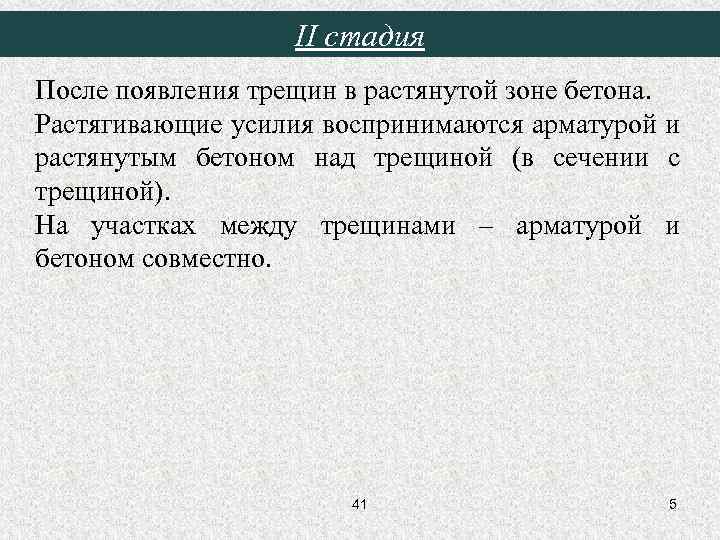 II стадия После появления трещин в растянутой зоне бетона. Растягивающие усилия воспринимаются арматурой и