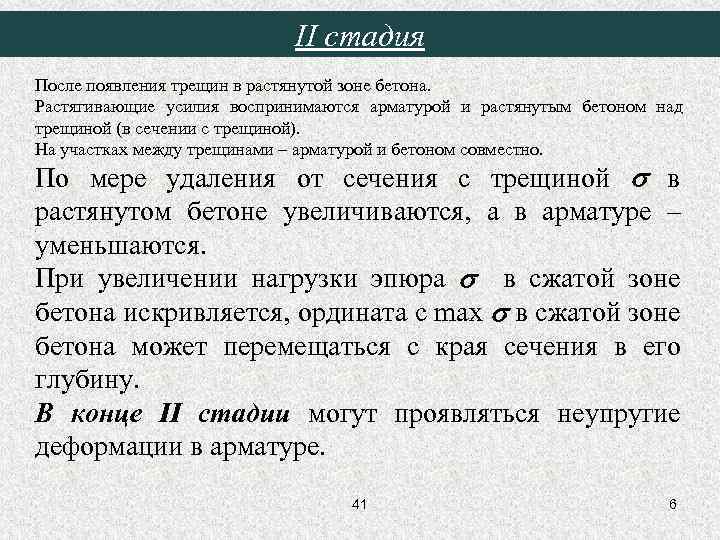 II стадия После появления трещин в растянутой зоне бетона. Растягивающие усилия воспринимаются арматурой и