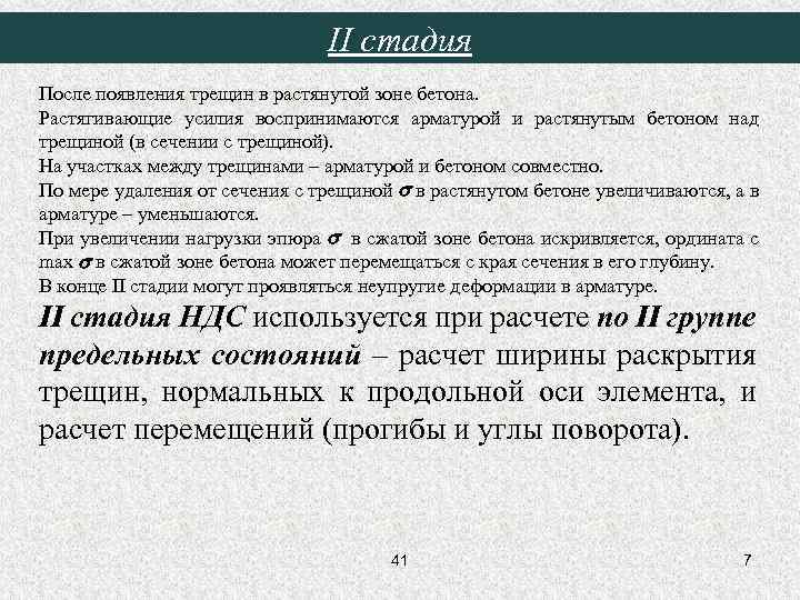 II стадия После появления трещин в растянутой зоне бетона. Растягивающие усилия воспринимаются арматурой и