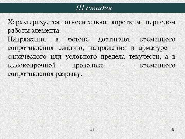 III стадия Характеризуется относительно коротким периодом работы элемента. Напряжения в бетоне достигают временного сопротивления