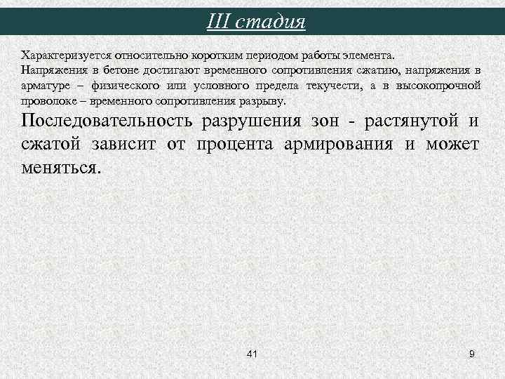 III стадия Характеризуется относительно коротким периодом работы элемента. Напряжения в бетоне достигают временного сопротивления