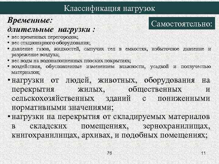 Временные нагрузки. Классификация временных нагрузок. Временные нагрузки классификация. Временные длительные нагрузки. Классификация нагрузочных режимов..