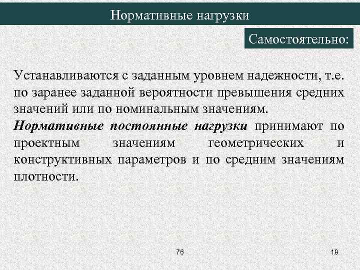 Заданный уровень. Нормативные постоянные и нормативные временные нагрузки.. Нормативные и расчетные нагрузки. Нормативная постоянная нагрузка. Нормативное значение нагрузки.