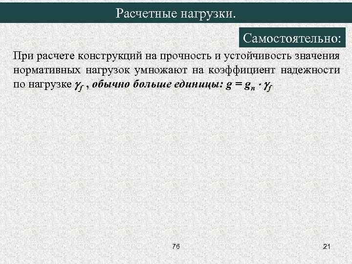 Расчетные нагрузки. Самостоятельно: При расчете конструкций на прочность и устойчивость значения нормативных нагрузок умножают