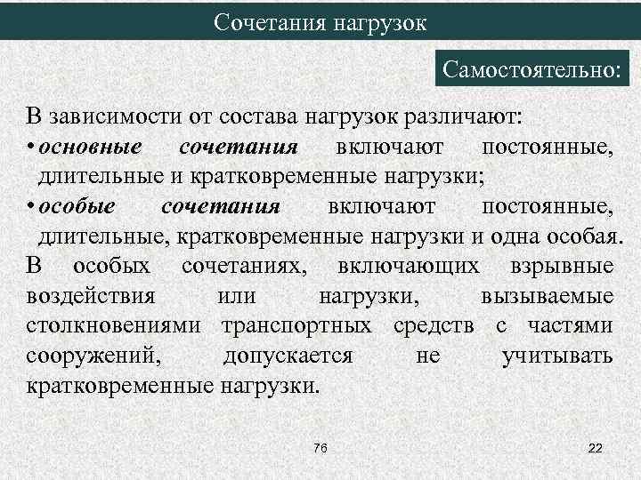 Особое сочетание. Основные сочетания нагрузок. Сочетания нагрузок при расчетах конструкций. Особое сочетание нагрузок. Основное сочетание нагрузок.