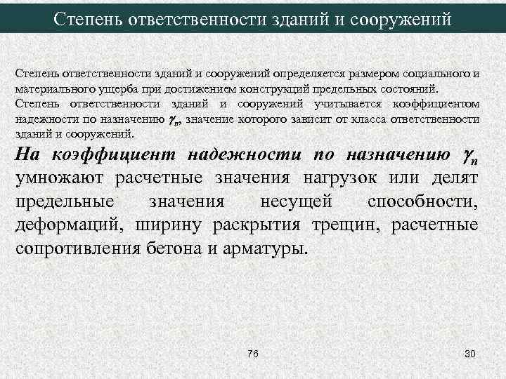 Уровень ответственности здания. Степень ответственности. Степень ответственности зданий и сооружений. Класс степени ответственности зданий. Коэффициент надежности по ответственности сооружения.