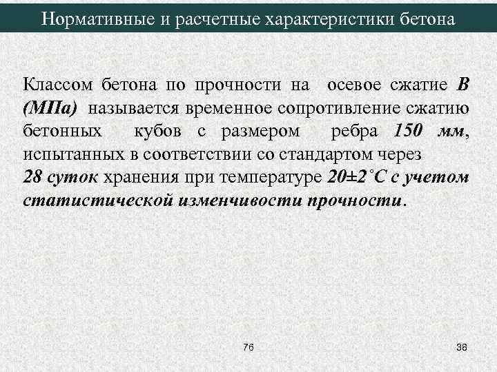 Нормативные и расчетные характеристики бетона Классом бетона по прочности на осевое сжатие В (МПа)