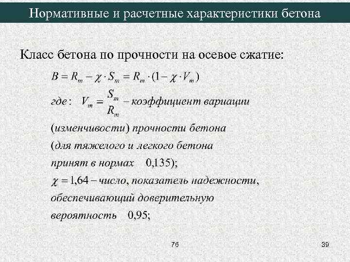 Нормативные и расчетные характеристики бетона Класс бетона по прочности на осевое сжатие: 76 39